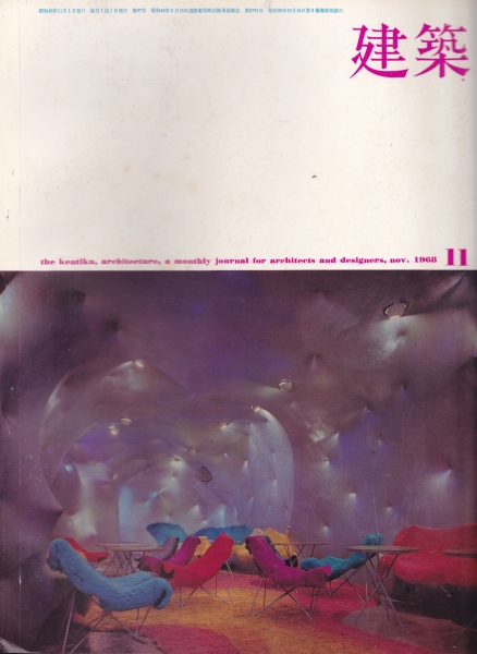 建築 #98 1968年11月号 チーム・ランダム 6_写真