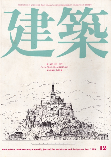建築 #123 1970年12月号_写真