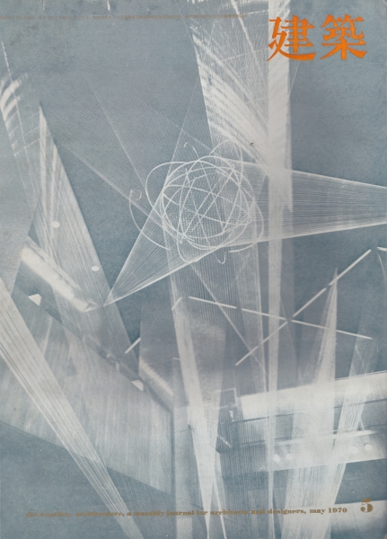 建築 #116 1970年5月号_写真