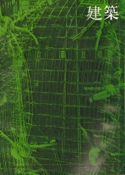 建築 #115 1970年4月号_写真