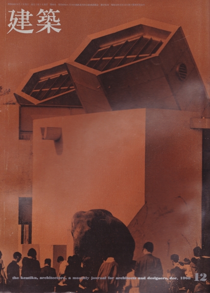 建築 #99 1968年12月号_写真