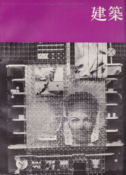 建築 #96 1968年9月号_写真