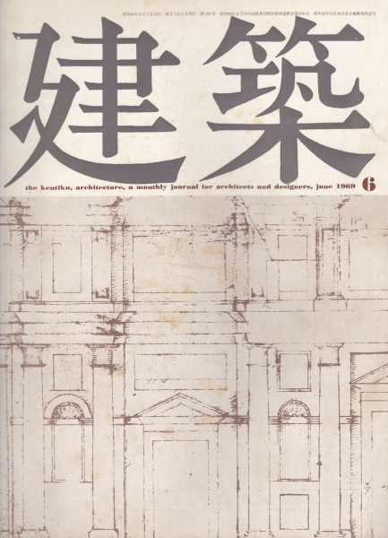 建築 #105 1969年6月号_写真