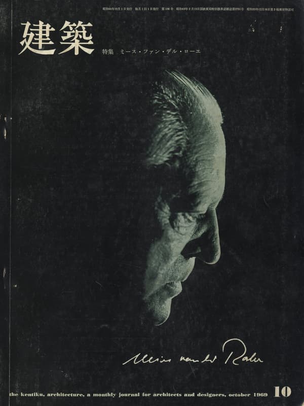 建築 #109 1969年10月号 ミース・ファン・デル・ローエ_写真