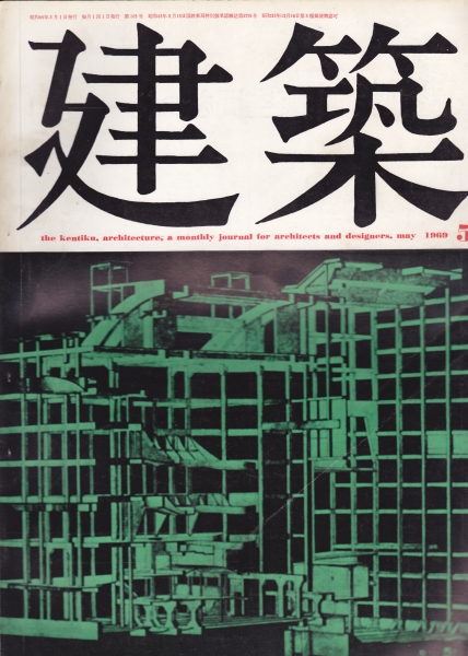 建築 #104 1969年5月号_写真