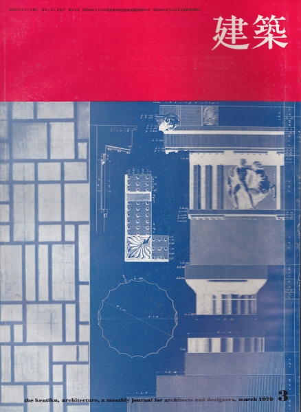 建築 #114 1970年3月号 都市デザインの動向 2_写真