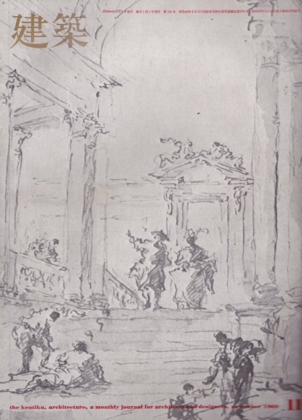 建築 #110 1969年11月号_写真