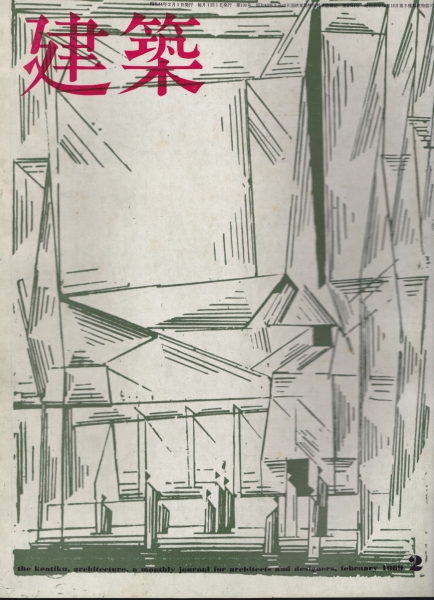 建築 #101 1969年2月号_写真