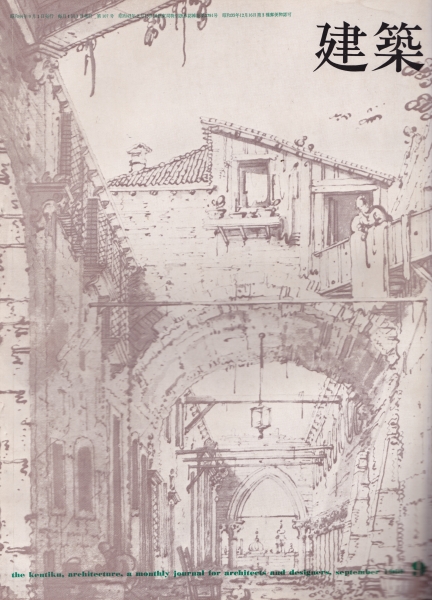 建築 #108 1969年9月号_写真