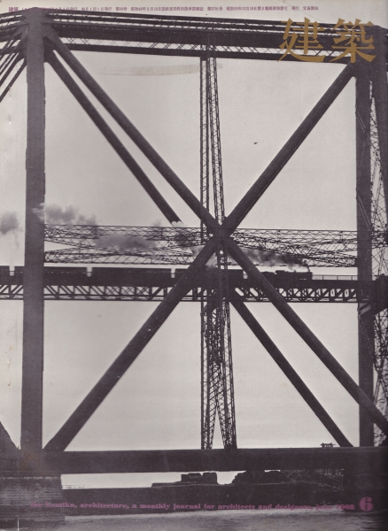 建築 #94 1968年6月号_写真