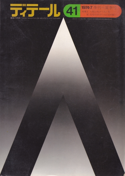 ディテール 41号 1974年夏号_写真