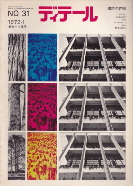 ディテール 31号 1972年冬号_写真