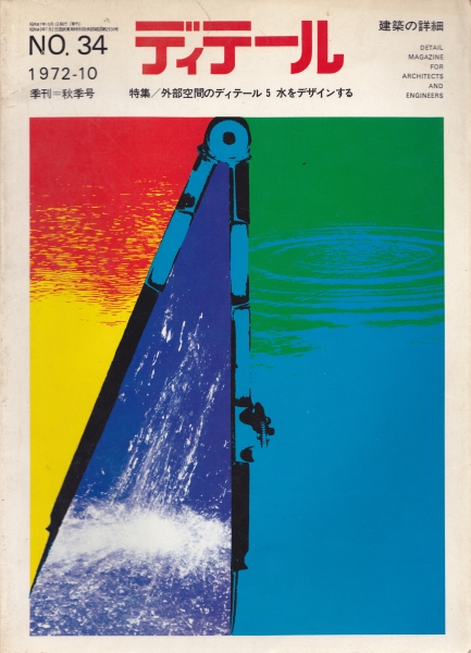 ディテール 34号 1972年秋号_写真