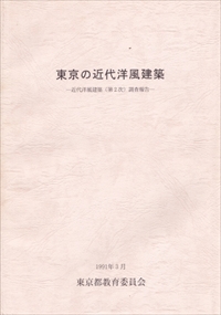 東京の近代洋風建築 - 近代洋風建築(第2次)調査報告 -
