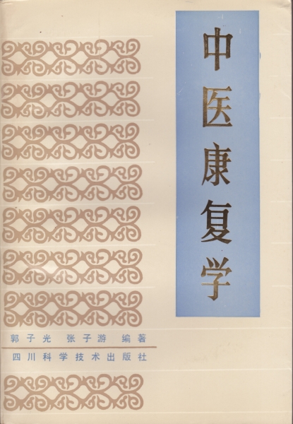 中医康復学_写真