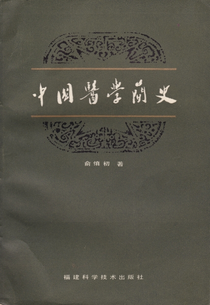 中国医学簡史_写真