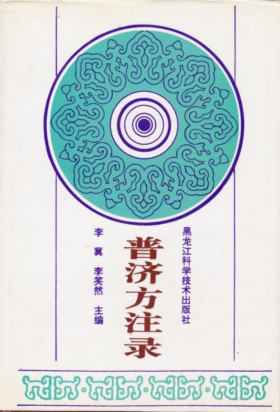 普済方注録 上下册_写真