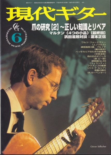 現代ギター #375 1996年6月号:爪の研究2 - 正しい知識とリペア_写真