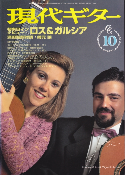 現代ギター #366 1995年10月号:初来日インタビュー ロス＆ガルシア_写真
