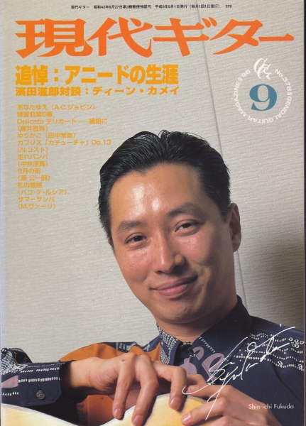現代ギター #378 1996年9月号:追悼・アニードの生涯_写真