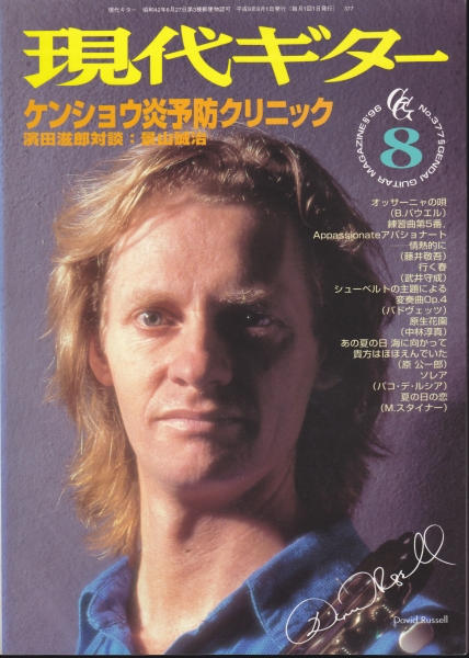 現代ギター #377 1996年8月号:ケンショウ炎予防クリニック_写真