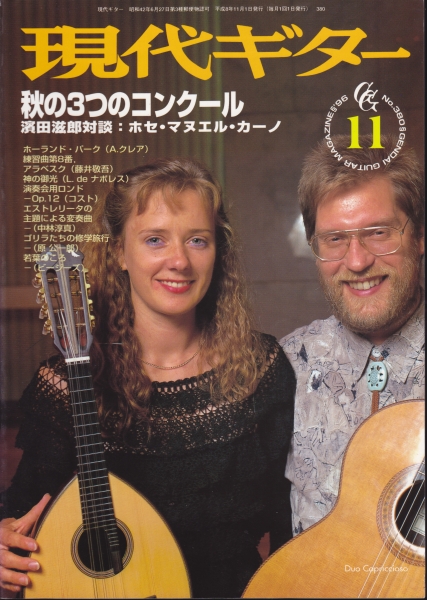 現代ギター #380 1996年11月号:秋の3つのコンクール_写真
