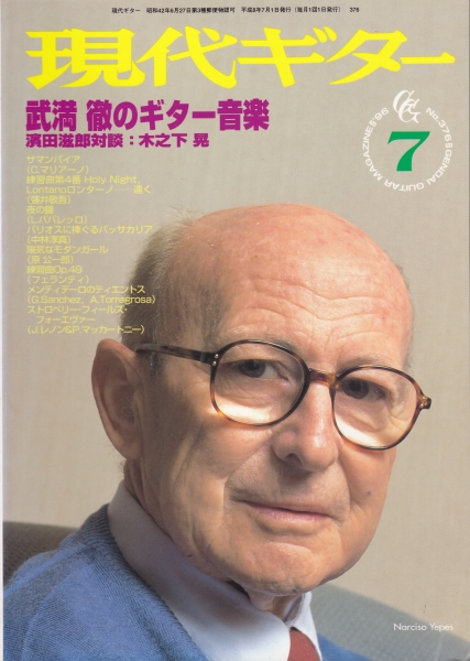 現代ギター #376 1996年7月号:武満徹のギター音楽_写真