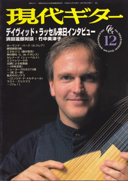 現代ギター #382 1996年12月号:デイヴィッド・ラッセル来日インタビュー_写真