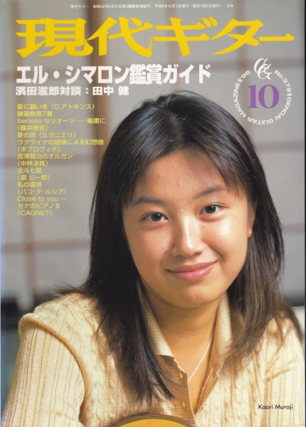 現代ギター #379 1996年10月号:エル・シマロン鑑賞ガイド_写真