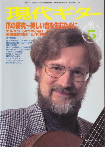現代ギター #374 1996年5月号:爪の研究〜美しい音を生むために_写真