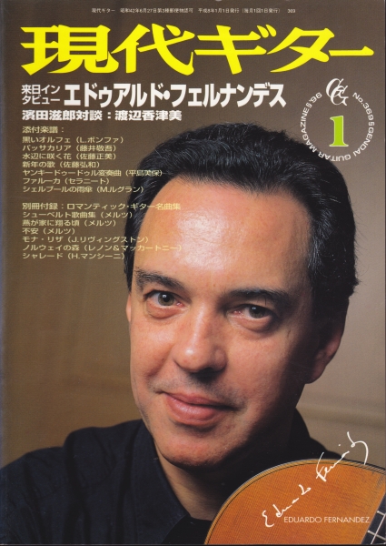 現代ギター #369 1996年1月号:来日インタビュー エドゥアルド・フェルナンデス_写真