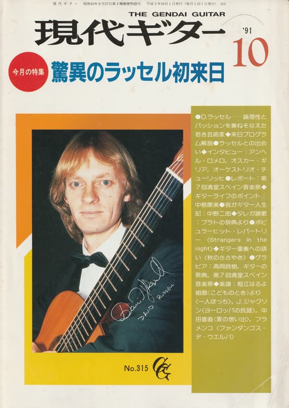 現代ギター #315 1991年10月号:驚異のラッセル初来日_写真