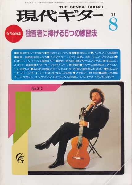 現代ギター #312 1991年8月号:独習者に捧げる5つの練習法_写真