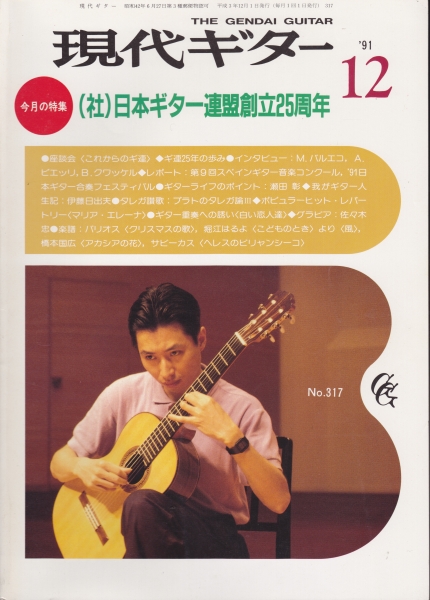 現代ギター #317 1991年12月号:日本ギター連盟創立25周年_写真