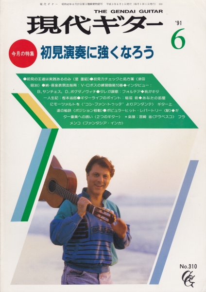 現代ギター #310 1991年6月号:初見演奏に強くなろう_写真