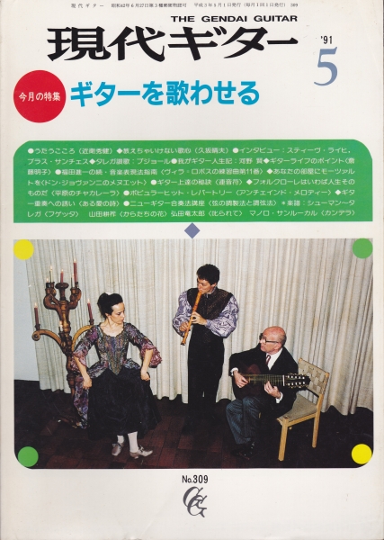 現代ギター #309 1991年5月号:ギターを歌わせる_写真