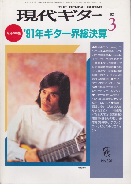 現代ギター #320 1992年3月号:'91年ギター総決算_写真