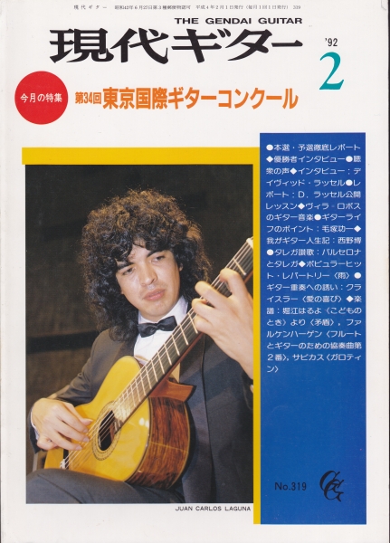 現代ギター #319 1992年2月号:第34回東京国際ギターコンクール_写真