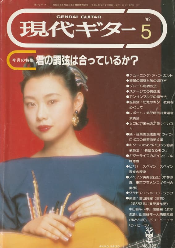 現代ギター #322 1992年5月号:君の調弦は合っているか_写真