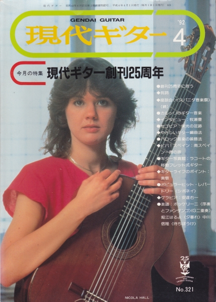 現代ギター #321 1992年4月号:現代ギター創刊25周年_写真
