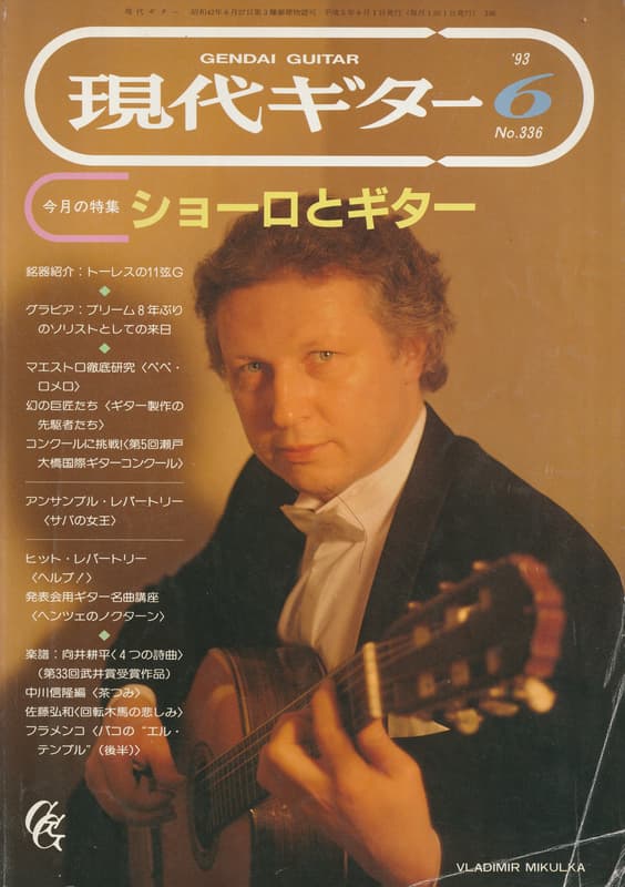 現代ギター #336 1993年6月号:ショーロとギター_写真