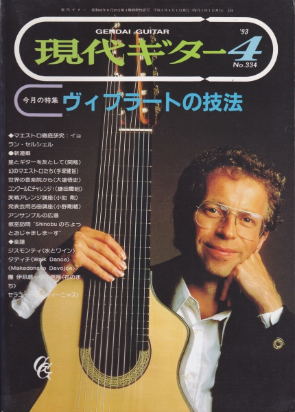 現代ギター #334 1993年4月号:ヴィブラートの技法_写真