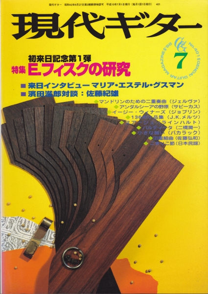 現代ギター #401 1998年7月号:初来日エリオット・フィスクの研究_写真
