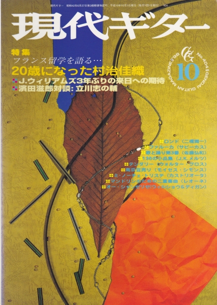 現代ギター #404 1998年10月号:20歳になった村治佳織_写真