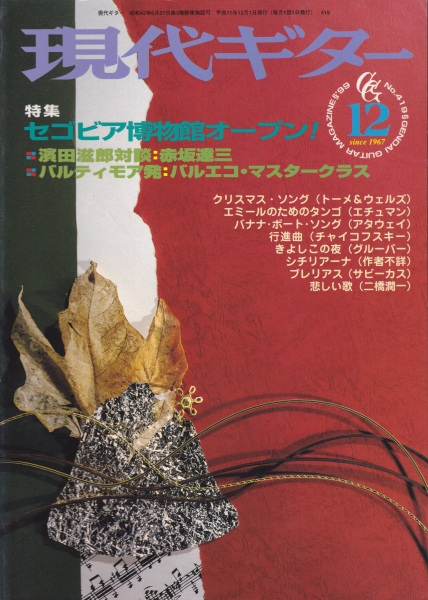 現代ギター #419 1999年12月号:セゴビア博物館オープン!_写真