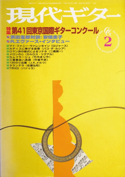 現代ギター #408 1999年2月号:第41回東京国際ギターコンクール_写真
