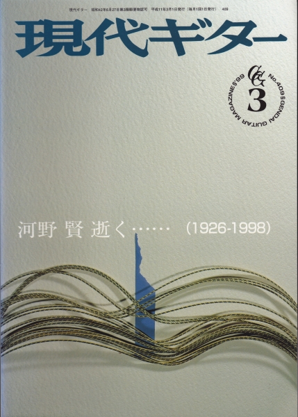 現代ギター #409 1999年3月号:河野賢逝く_写真