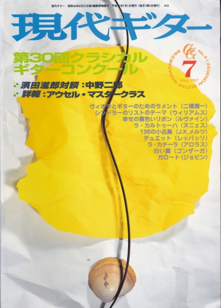 現代ギター #413 1999年7月号:第30回クラシカルギターコンクール_写真