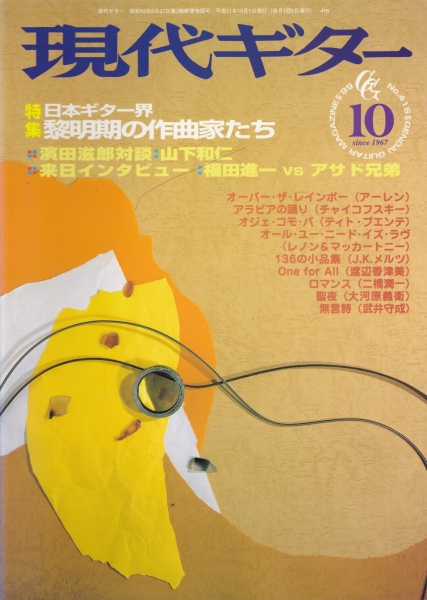 現代ギター #416 1999年10月号:日本ギター界 黎明期の作曲家たち_写真