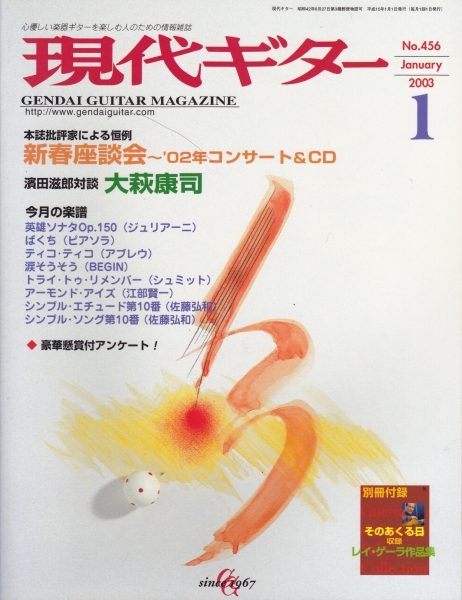 現代ギター #456 2003年1月号:新春座談会〜02年コンサート＆CD_写真